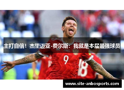 主打自信!杰里迈亚-费尔斯:我就是本届最强球员