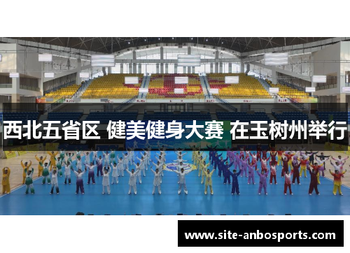 西北五省区 健美健身大赛 在玉树州举行
