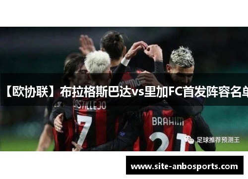 【欧协联】布拉格斯巴达vs里加FC首发阵容名单