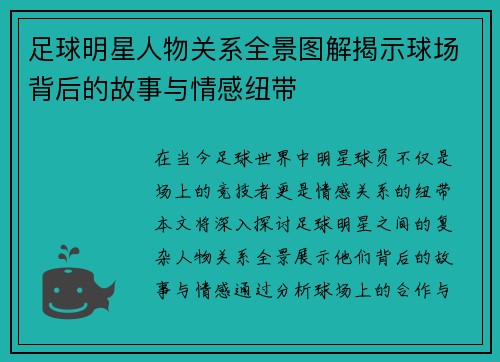 足球明星人物关系全景图解揭示球场背后的故事与情感纽带 足球明星人物关系全景图解揭示球场背后的故事与情感纽带