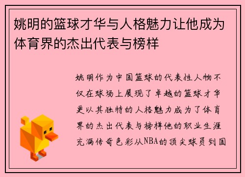 姚明的篮球才华与人格魅力让他成为体育界的杰出代表与榜样