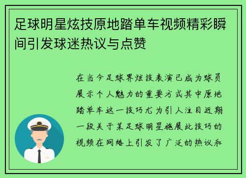 足球明星炫技原地踏单车视频精彩瞬间引发球迷热议与点赞